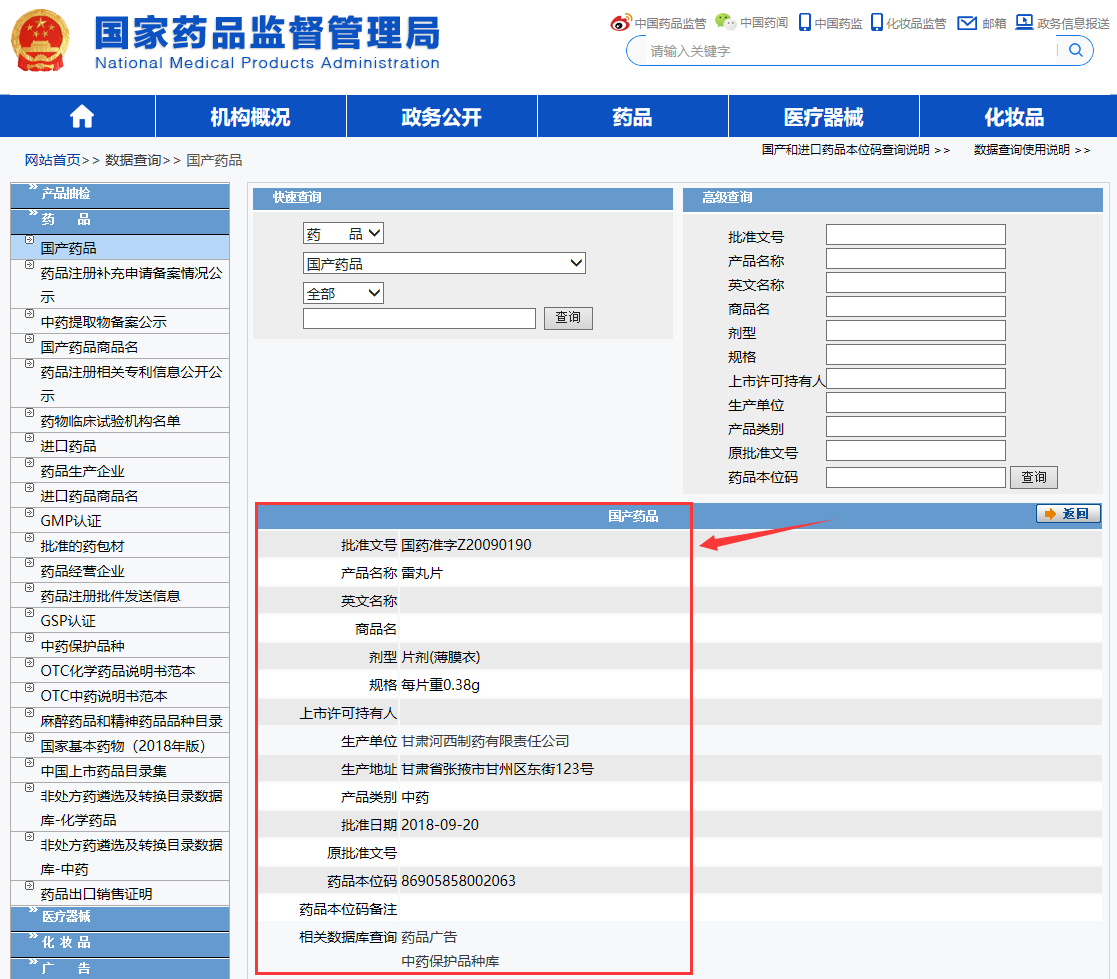 國藥準(zhǔn)字Z河西雷丸片國家藥品查詢步驟6