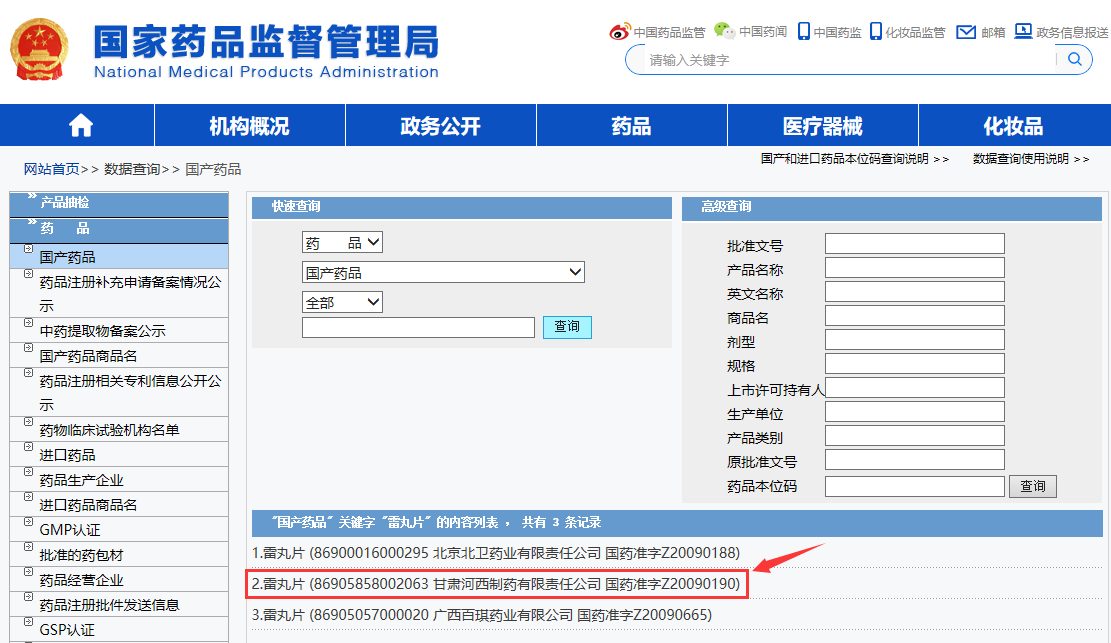 國藥準(zhǔn)字Z河西雷丸片國家藥品查詢步驟5